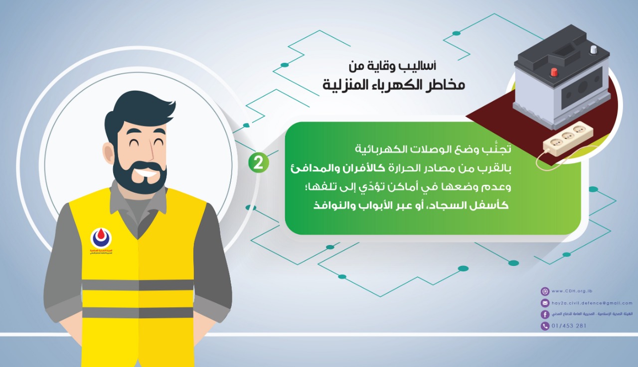 كيف تتجنب مخاطر الكهرباء؟